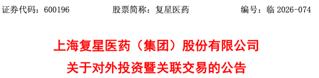 4亿，复星系拟收购一家药企20.87%股权