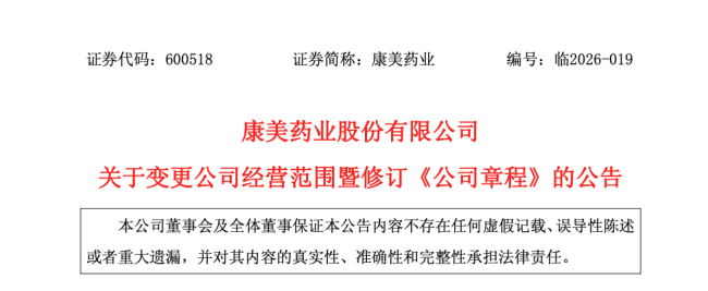 康美药业，变更经营范围