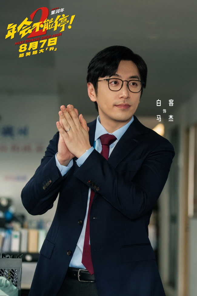 高口碑续作《年会不能停2！》定档8月7日 张若昀白客“刘马组合”上演爆笑升职记