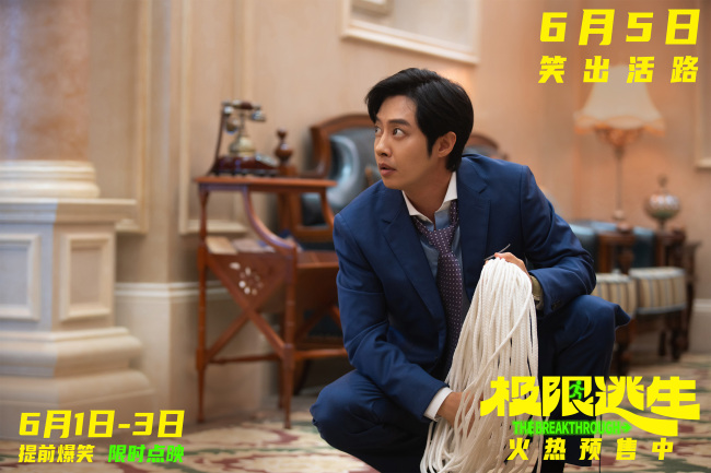 暑期首部喜剧《极限逃生》抓马逃生组团“笑着登顶”