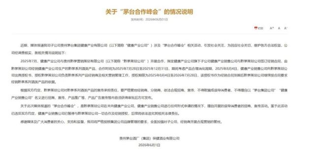 茅台保健酒业回应“买飞天搭售黔茅”：招商峰会未经授权，系经销商违规操办