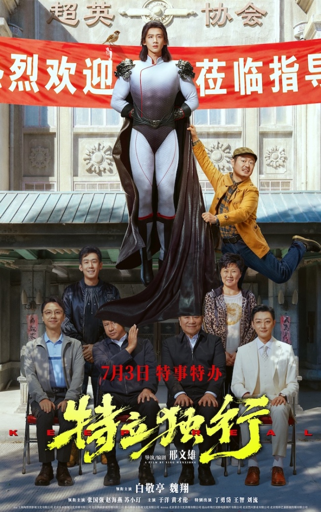 《特立独行》定档7月3日 白敬亭魏翔演绎“人情事故”反差乐子