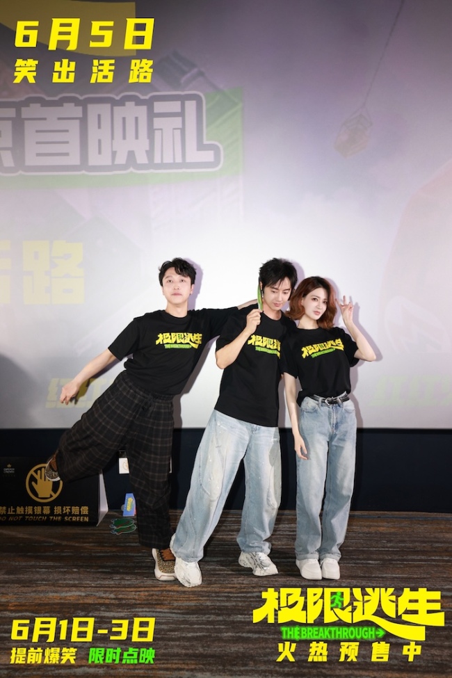 《极限逃生》北京首映含笑量超标 吴昱翰徐璐张海宇组队“拼命笑一夏”