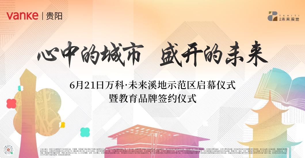 万科未来溪地&贵阳市清华中学正式签约 
