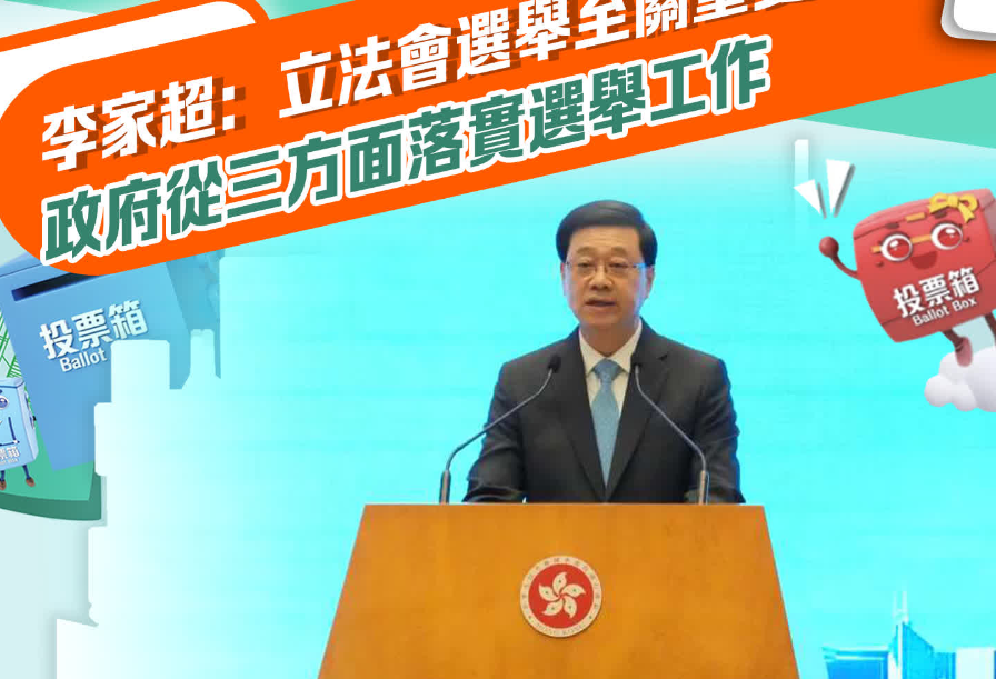 李家超：立法會選舉至關重要 